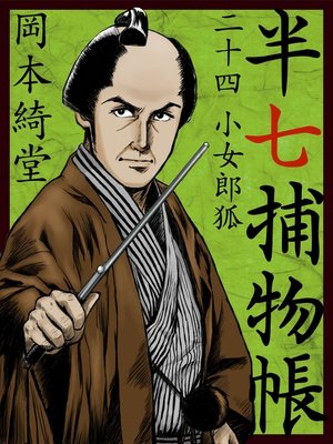 cover image of 半七捕物帳　二十四　小女郎狐